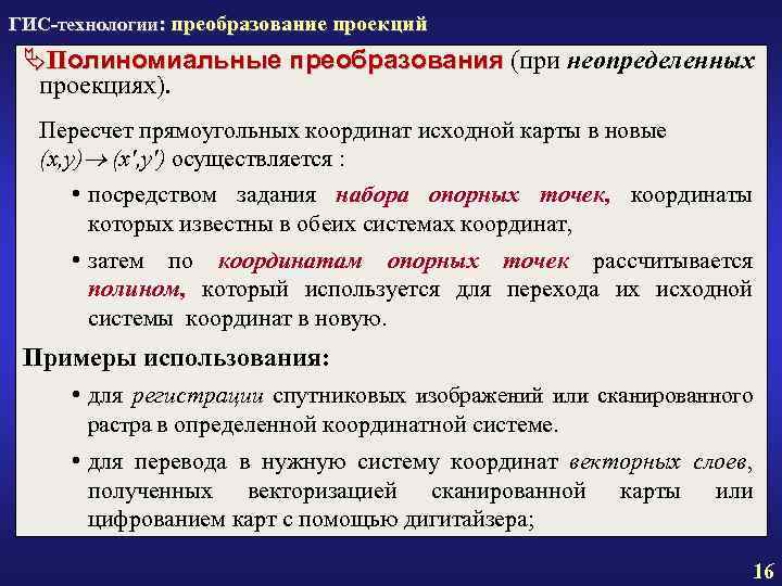 ГИС-технологии: преобразование проекций ÄПолиномиальные преобразования (при неопределенных проекциях). Пересчет прямоугольных координат исходной карты в