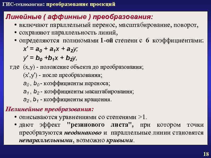 ГИС-технологии: преобразование проекций Линейные ( аффинные ) преобразования: • включают параллельный перенос, масштабирование, поворот,