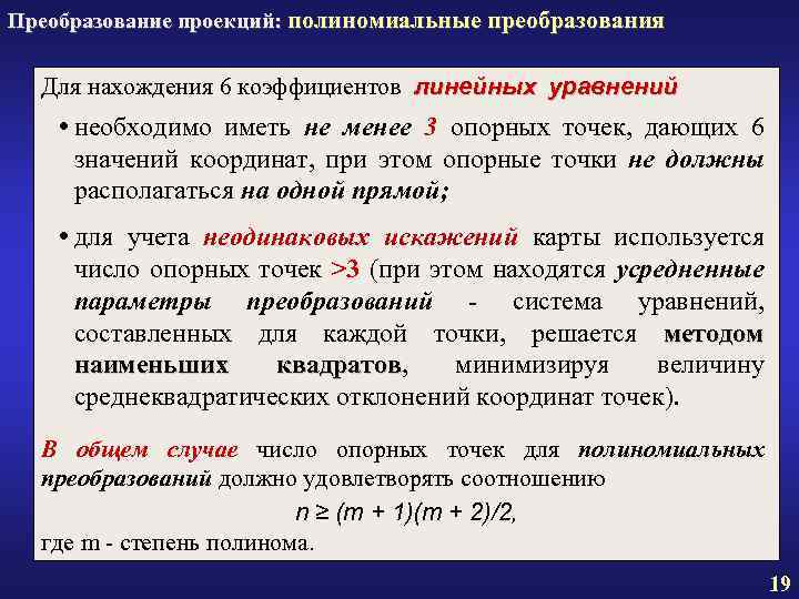 Преобразование проекций: полиномиальные преобразования Для нахождения 6 коэффициентов линейных уравнений необходимо иметь не менее