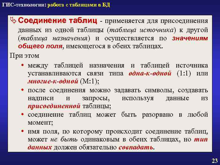 ГИС-технологии: работа с таблицами в БД Ä Соединение таблиц - применяется для присоединения данных