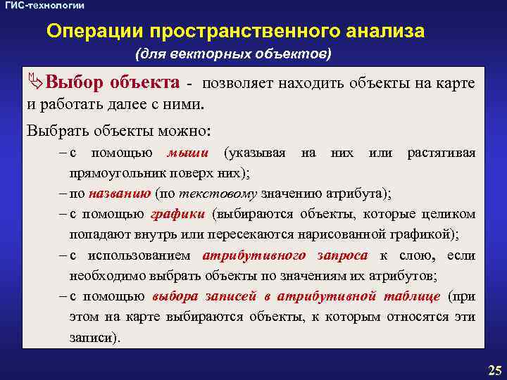 ГИС-технологии Операции пространственного анализа (для векторных объектов) ÄВыбор объекта - позволяет находить объекты на