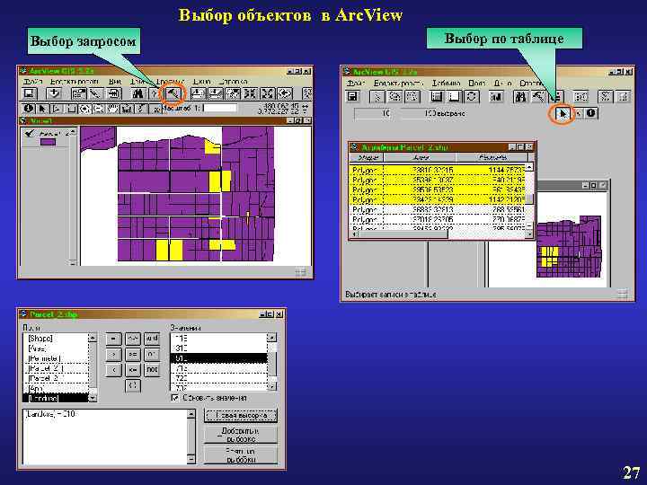 Выбор объектов в Arc. View Выбор запросом Выбор по таблице 27 