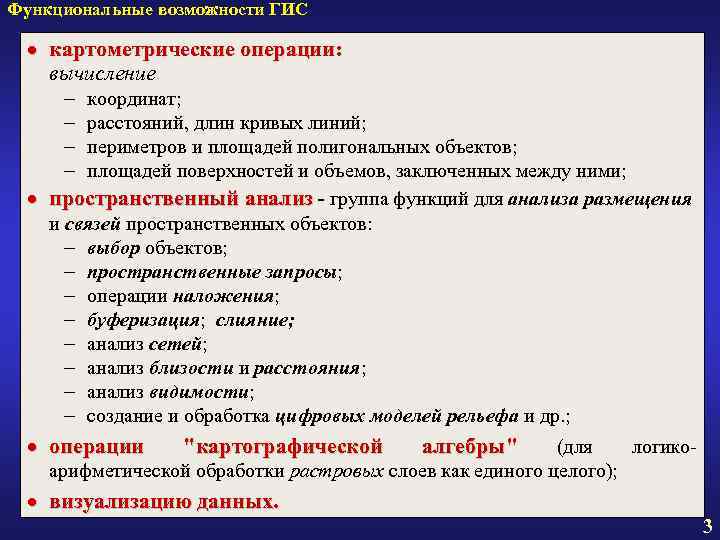 Функциональные возможности ГИС · картометрические операции: вычисление - координат; расстояний, длин кривых линий; периметров