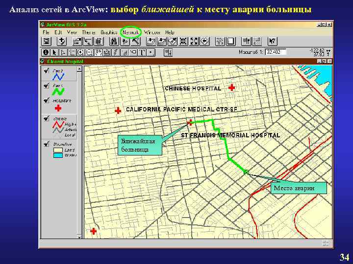 Анализ сетей в Arc. View: выбор ближайшей к месту аварии больницы Ближайшая больница Место