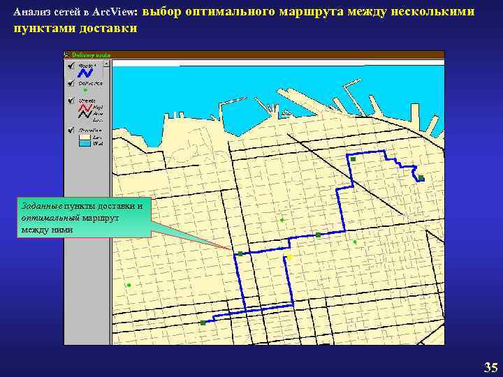 Анализ сетей в Arc. View: выбор оптимального маршрута между несколькими пунктами доставки Заданные пункты