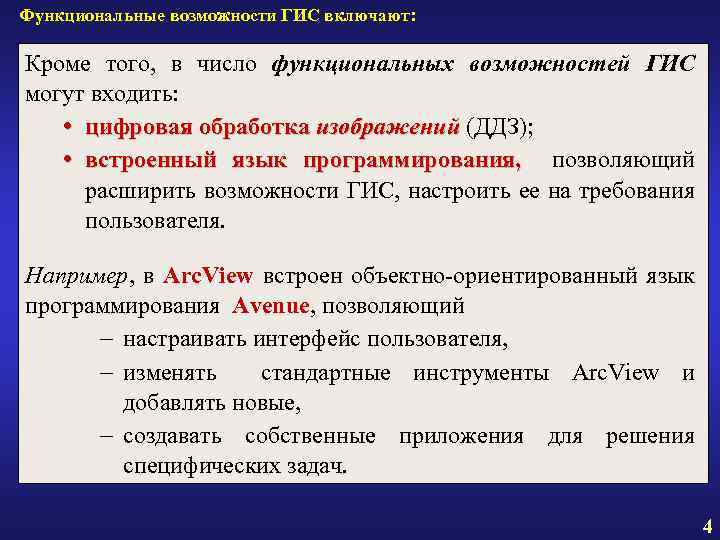 Функциональные возможности ГИС включают: Кроме того, в число функциональных возможностей ГИС могут входить: цифровая