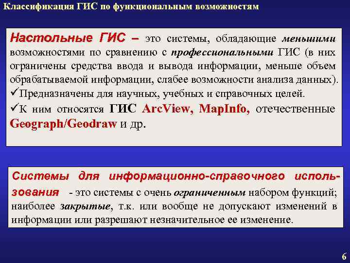Классификация ГИС по функциональным возможностям Настольные ГИС – это системы, обладающие меньшими возможностями по