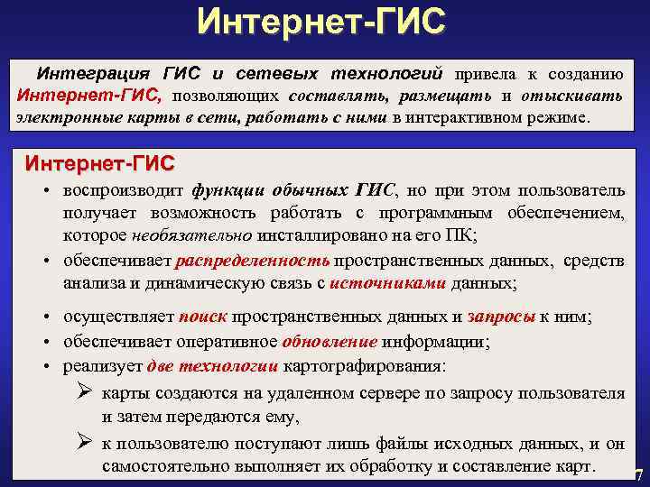 Интернет-ГИС Интеграция ГИС и сетевых технологий привела к созданию Интернет-ГИС, позволяющих составлять, размещать и