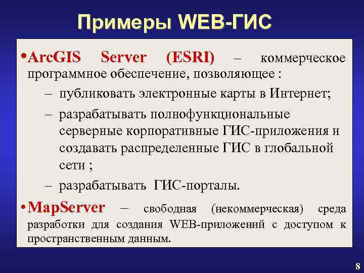 Примеры WEB-ГИС • Arc. GIS Server (ESRI) – коммерческое программное обеспечение, позволяющее : –