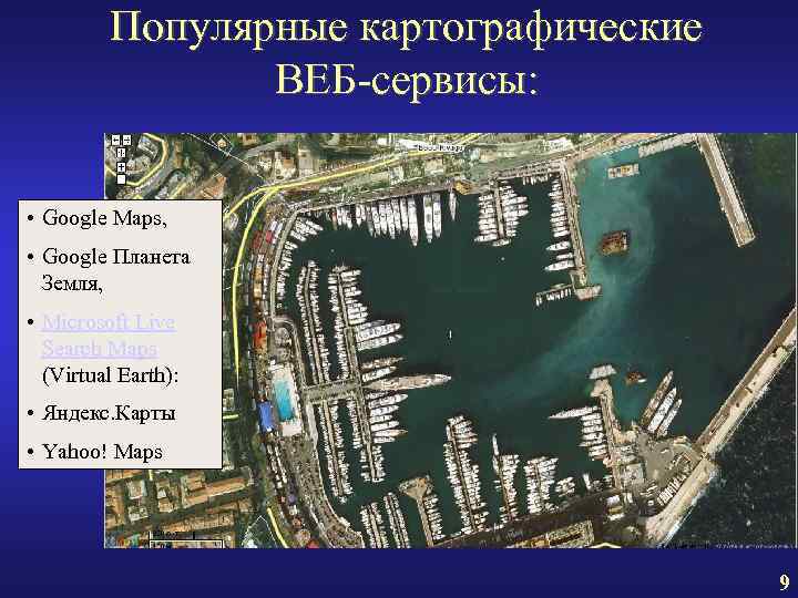 Популярные картографические ВЕБ-сервисы: • Google Maps, • Google Планета Земля, • Microsoft Live Search