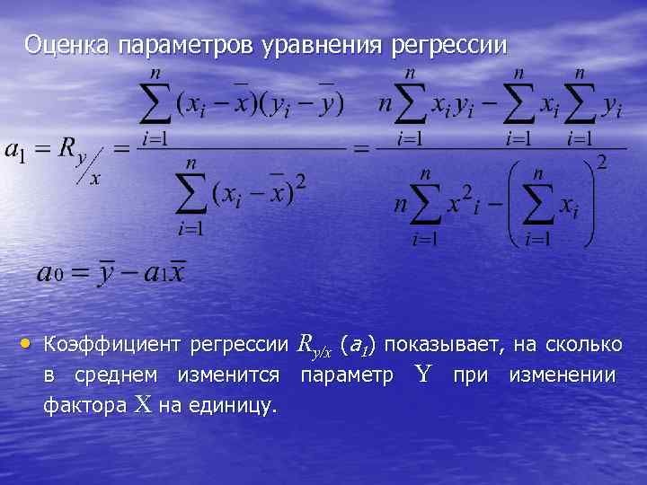 Оценка параметров уравнения регрессии • Коэффициент регрессии Ry/x (a 1) показывает, на сколько в