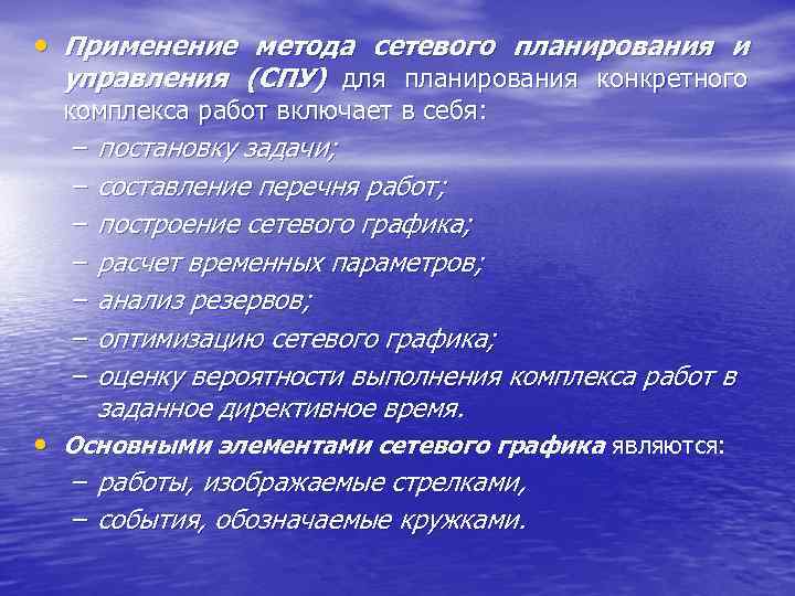  • Применение метода сетевого планирования и управления (СПУ) для планирования конкретного комплекса работ