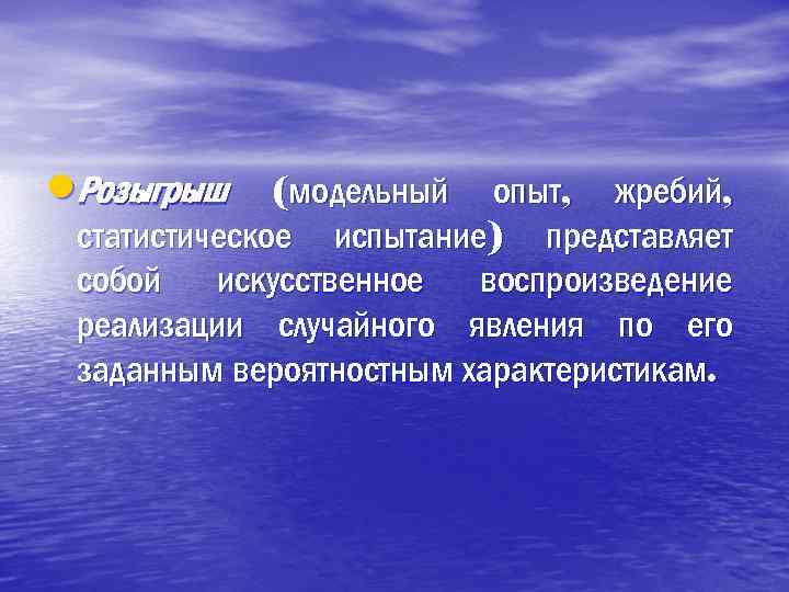  • Розыгрыш (модельный опыт, жребий, статистическое испытание) представляет собой искусственное воспроизведение реализации случайного