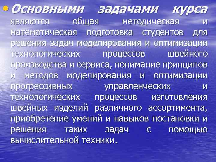  • Основными задачами курса являются общая методическая и математическая подготовка студентов для решения