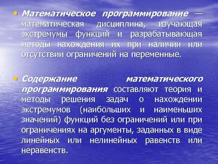  • Математическое программирование — математическая дисциплина, изучающая экстремумы функций и разрабатывающая методы нахождения
