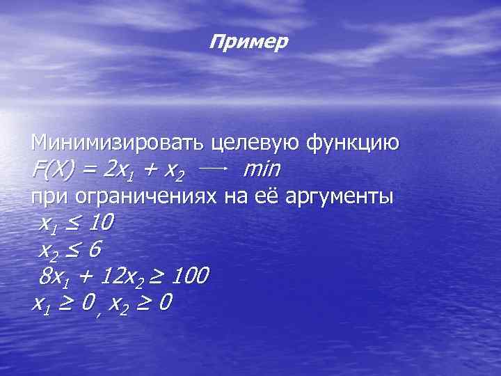 Пример Минимизировать целевую функцию F ( X ) = 2 x 1 + x