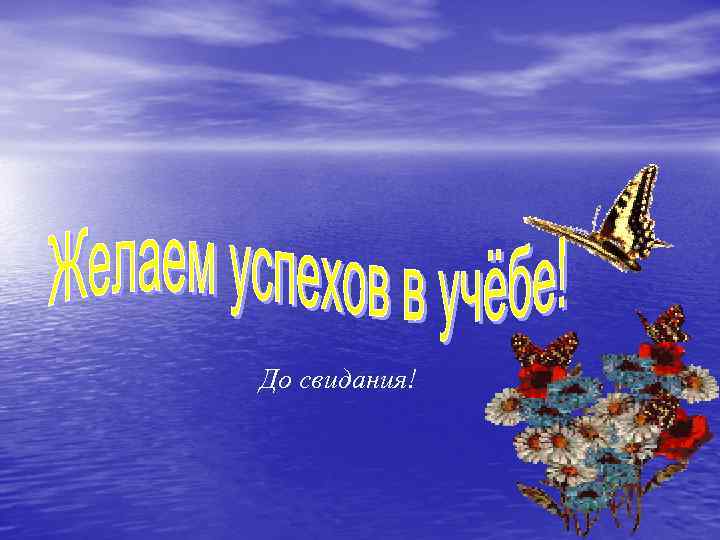 До свидания! 