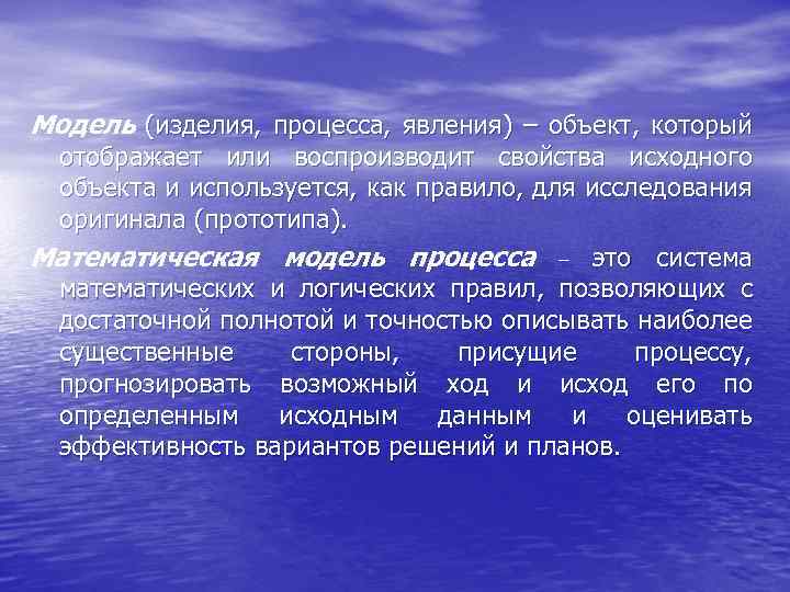 Модель (изделия, процесса, явления) – объект, который отображает или воспроизводит свойства исходного объекта и