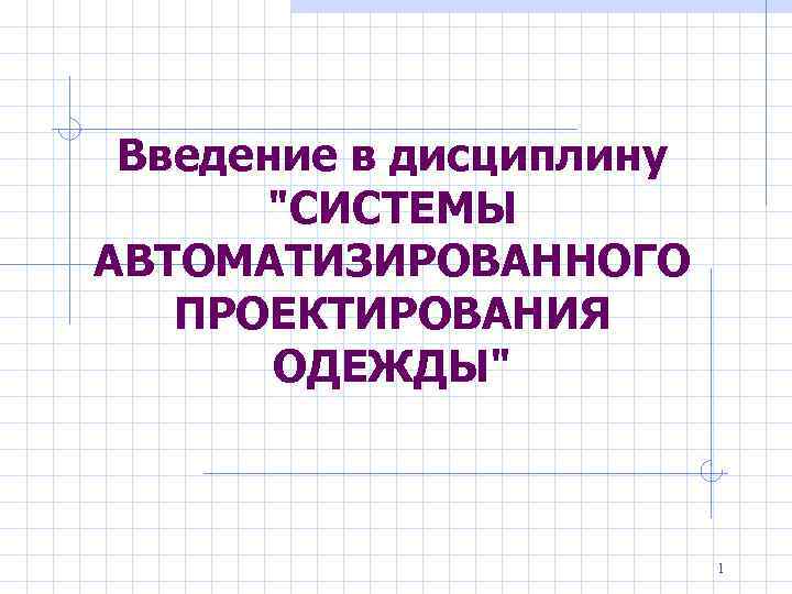 Введение в дисциплину 