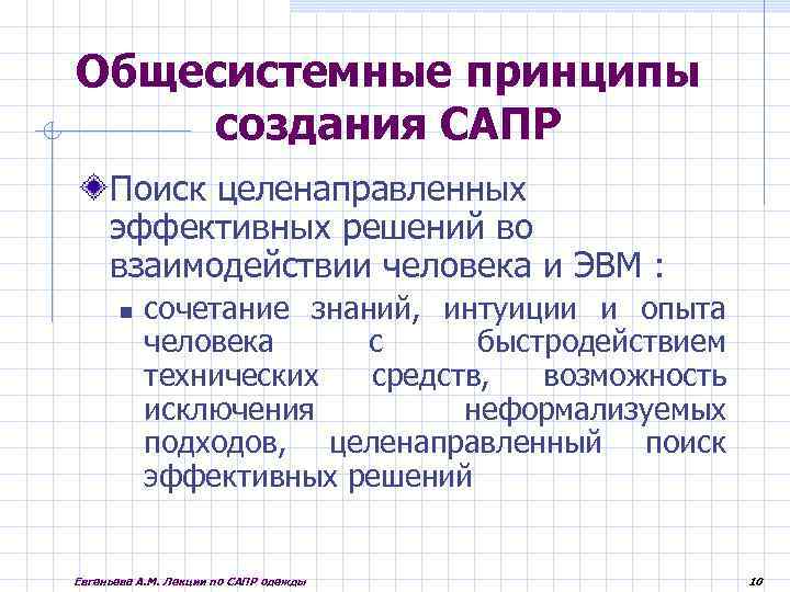 Общесистемные принципы создания САПР Поиск целенаправленных эффективных решений во взаимодействии человека и ЭВМ :