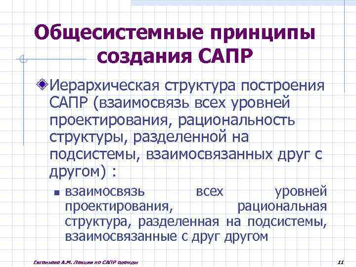 Общесистемные принципы создания САПР Иерархическая структура построения САПР (взаимосвязь всех уровней проектирования, рациональность структуры,