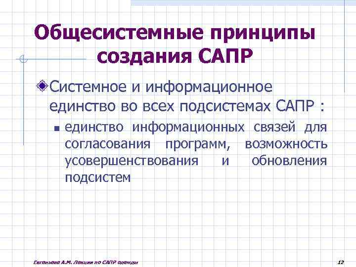 Общесистемные принципы создания САПР Системное и информационное единство во всех подсистемах САПР : единство