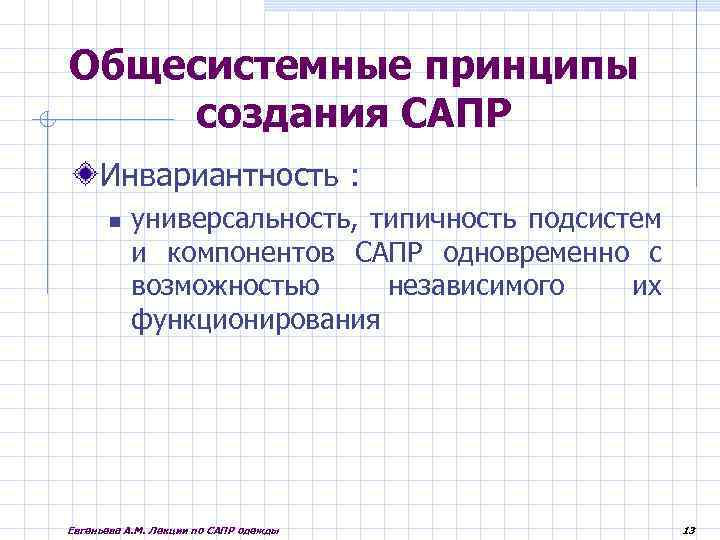 Общесистемные принципы создания САПР Инвариантность : универсальность, типичность подсистем и компонентов САПР одновременно с