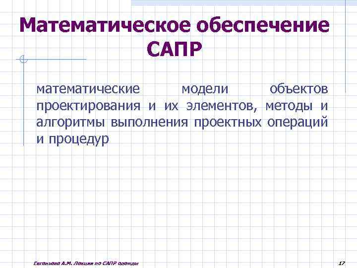 Математическое обеспечение САПР математические модели объектов проектирования и их элементов, методы и алгоритмы выполнения