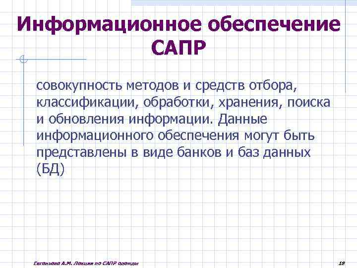 Информационное обеспечение САПР совокупность методов и средств отбора, классификации, обработки, хранения, поиска и обновления