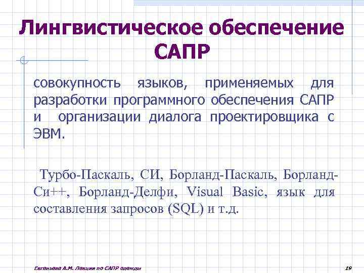 Лингвистическое обеспечение САПР совокупность языков, применяемых для разработки программного обеспечения САПР и организации диалога