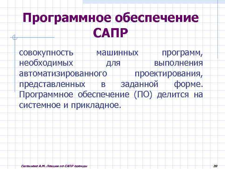 Программное обеспечение САПР совокупность машинных программ, необходимых для выполнения автоматизированного проектирования, представленных в заданной