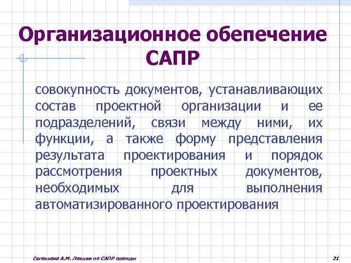 Организационное обепечение САПР совокупность документов, устанавливающих состав проектной организации и ее подразделений, связи между