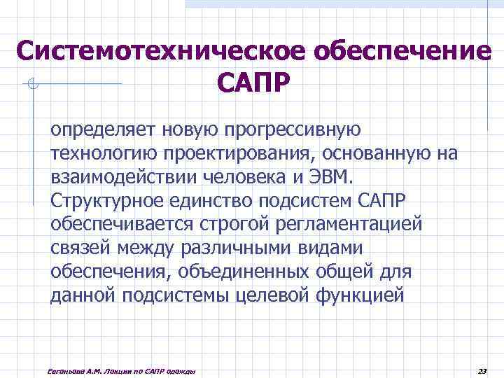 Определенные новые данные. Системотехническое проектирование. Системотехнические принципы проектирования. Системотехническое проектирование пример. Системотехнические САПР.