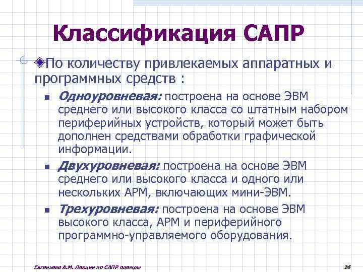 Классификация САПР По количеству привлекаемых аппаратных и программных средств : Одноуровневая: построена на основе