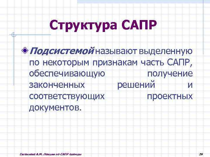 Структура САПР Подсистемой называют выделенную по некоторым признакам часть САПР, обеспечивающую получение законченных решений