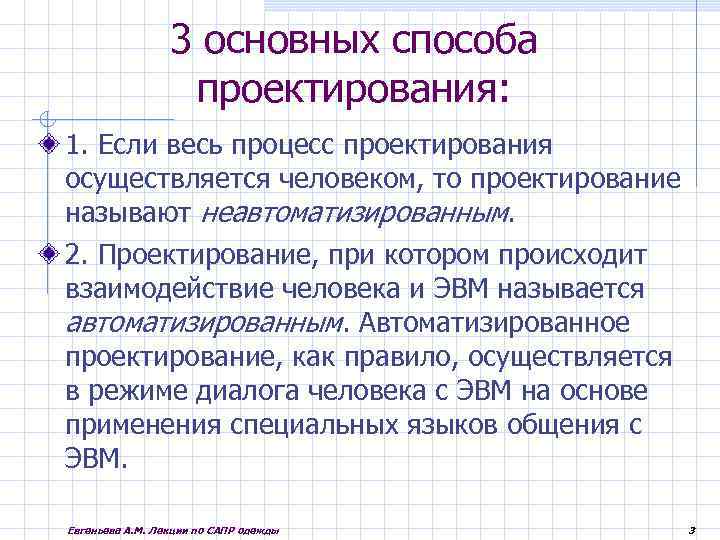 3 основных способа проектирования: 1. Если весь процесс проектирования осуществляется человеком, то проектирование называют