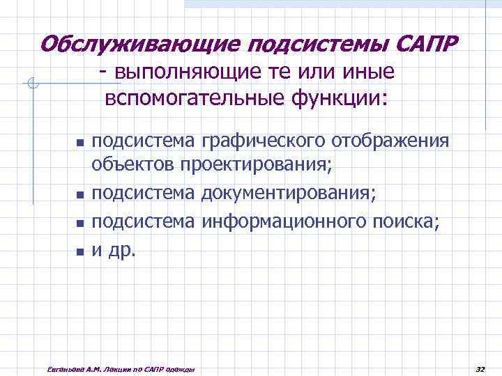 Обслуживающие подсистемы САПР - выполняющие те или иные вспомогательные функции: подсистема графического отображения объектов