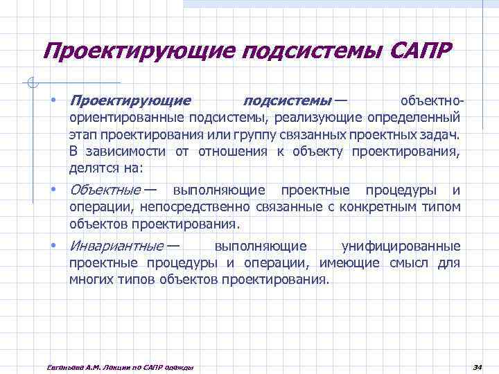 Проектирующие подсистемы САПР • Проектирующие подсистемы — объектноориентированные подсистемы, реализующие определенный этап проектирования или