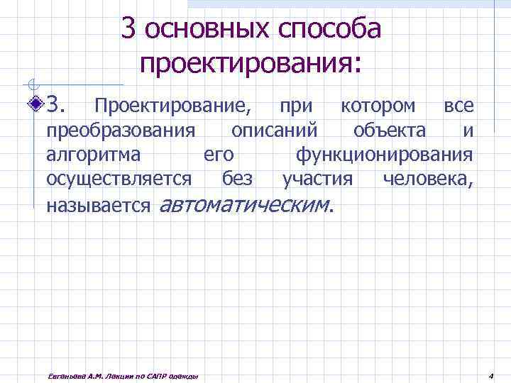 3 основных способа проектирования: 3. Проектирование, при котором все преобразования описаний объекта и алгоритма