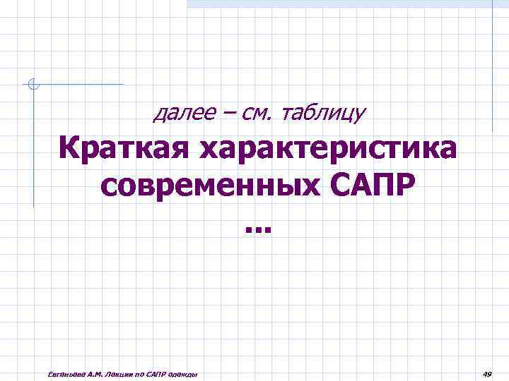 далее – см. таблицу Краткая характеристика современных САПР. . . Евгеньева А. М. Лекции