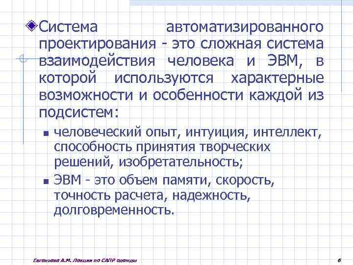 Система автоматизированного проектирования - это сложная система взаимодействия человека и ЭВМ, в которой используются