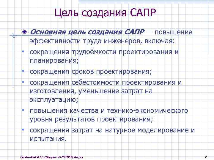 Назовите цели создания сапр. Цели создания САПР. Основная цель создания САПР. Система автоматизированного проектирования цели создания. Перечислите цели создания САПР..