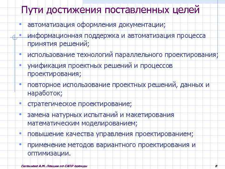 Пути достижения поставленных целей • автоматизация оформления документации; • информационная поддержка и автоматизация процесса