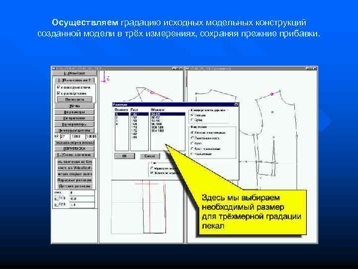 Осуществляем градацию исходных модельных конструкций созданной модели в трёх измерениях, сохраняя прежние прибавки. 