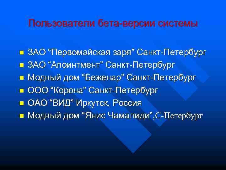 Пользователи бета-версии системы n n n ЗАО “Первомайская заря” Санкт-Петербург ЗАО “Апоинтмент” Санкт-Петербург Модный
