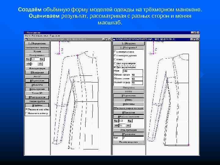 Формы моделирования. Способы создания объемной формы швейных изделий. Технология трёхмерного проектирования одежды. Контроль качества швейного изделия на манекене. Определить метод создания объемной формы одежды.