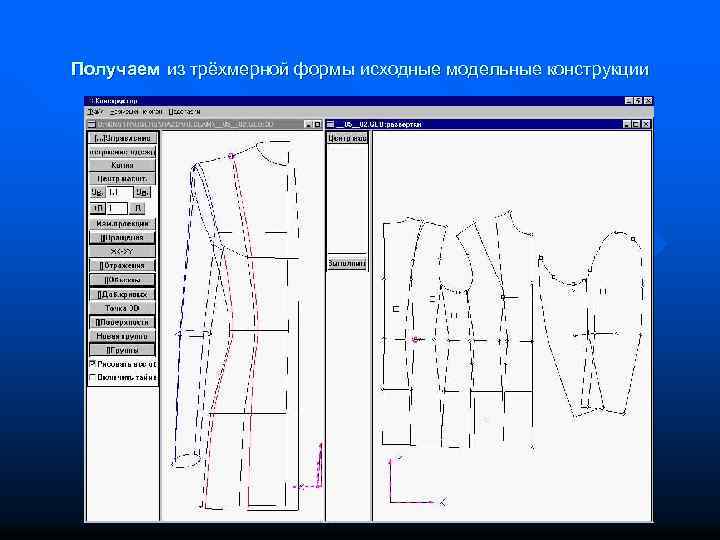 Сапр 7 класс. Технология трёхмерного проектирования одежды. Исходные модельные конструкции одежды. Исходная модельная конструкция это. Исходные данные для проектирования одежды.