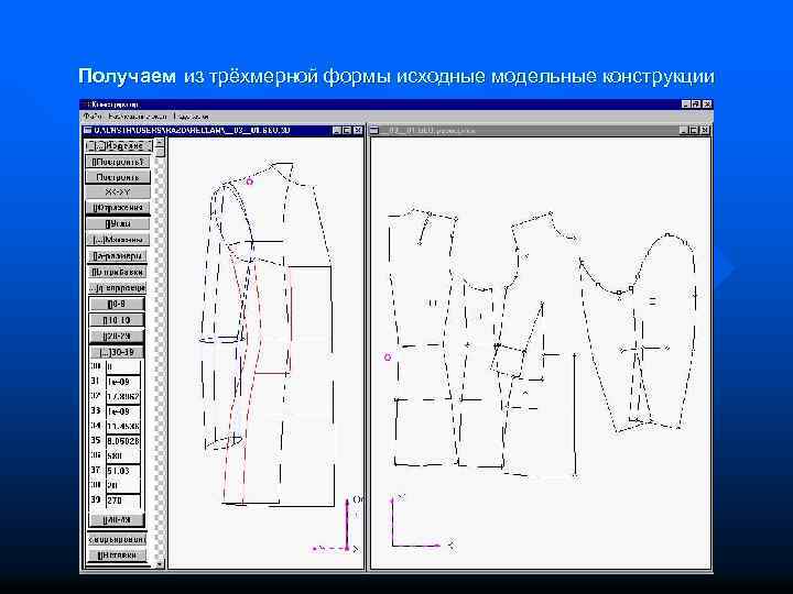 Получаем из трёхмерной формы исходные модельные конструкции 