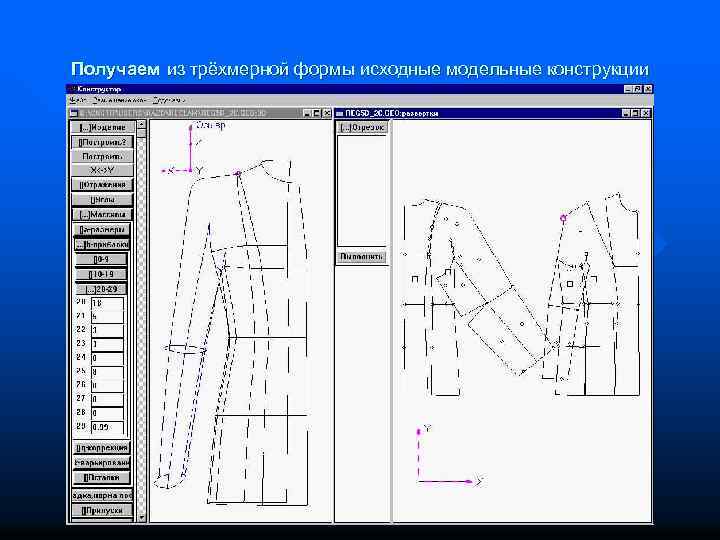 Получаем из трёхмерной формы исходные модельные конструкции 