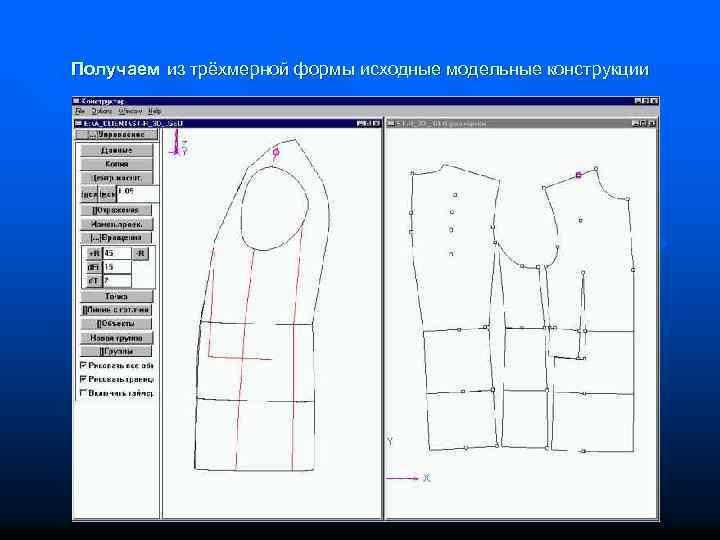 Сапр 7 класс технология. Процесс проектирования одежды. Технология трёхмерного проектирования одежды. Компьютерные графические пакеты в проектировании одежды. Создание исходной модельной конструкции изделия..